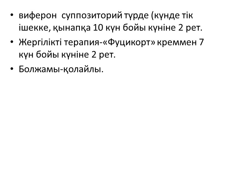 виферон  суппозиторий түрде (күнде тік ішекке, қынапқа 10 күн бойы күніне 2 рет.